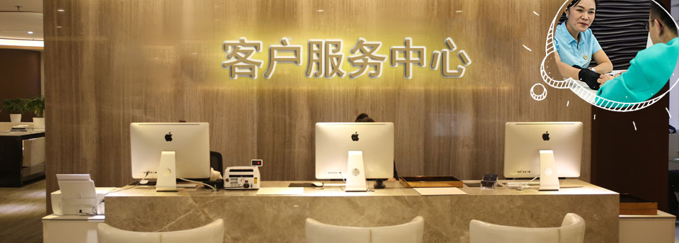 客服区-保定亨得利维修中心